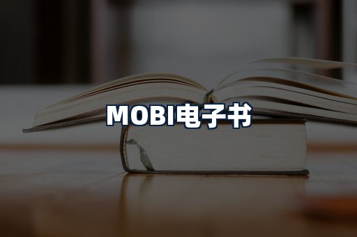 MOBI电子书