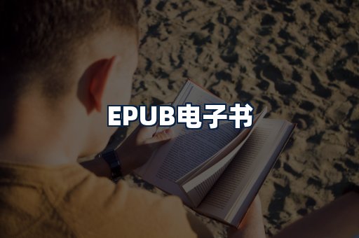 EPUB电子书